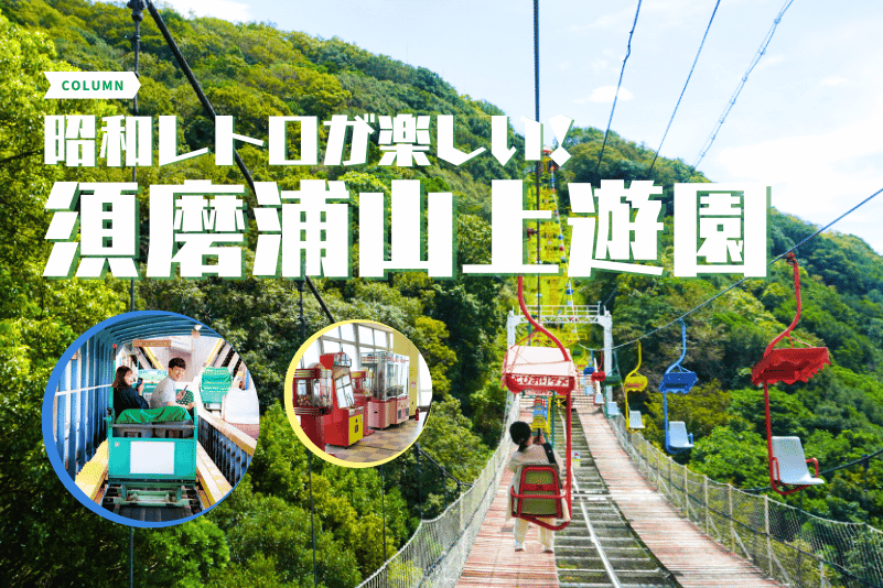 昭和レトロが楽しい！須磨浦山上遊園